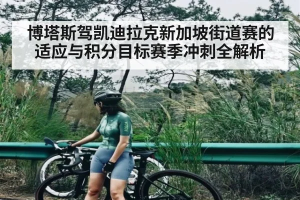 博塔斯驾凯迪拉克新加坡街道赛的适应与积分目标赛季冲刺全解析 | c7