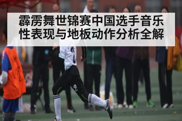 霹雳舞世锦赛中国选手音乐性表现与地板动作分析全解 | c7